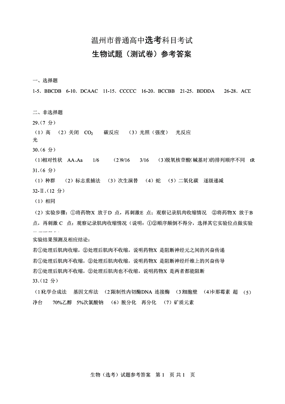 浙江省温州市2015-2016学年高二上学期10月适应性测试生物（选考）试题 WORD版含答案.doc_第2页