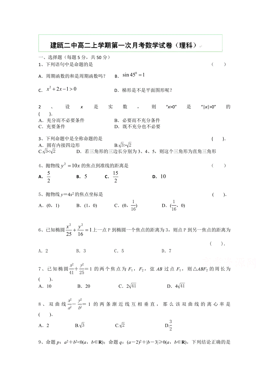 福建省建瓯市第二中学2014-2015学年高二上学期第一次月考数学（理）试卷.doc_第1页