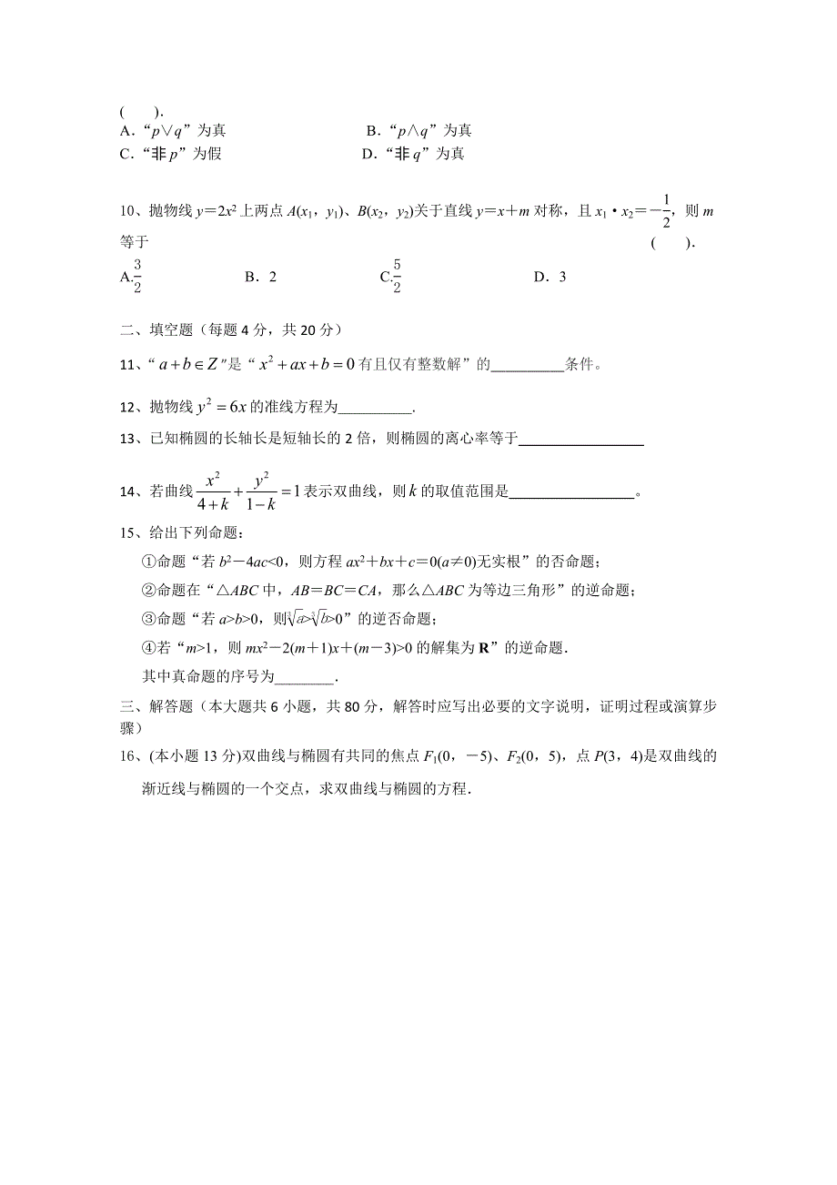 福建省建瓯市第二中学2014-2015学年高二上学期第一次月考数学（理）试卷.doc_第2页