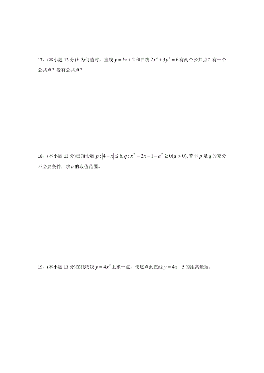 福建省建瓯市第二中学2014-2015学年高二上学期第一次月考数学（理）试卷.doc_第3页