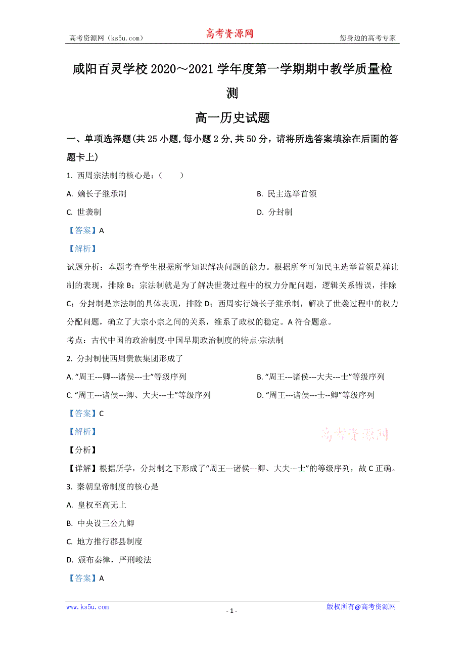 《解析》陕西省咸阳百灵学校2020-2021学年高一上学期期中考试历史试卷 WORD版含解析.doc_第1页