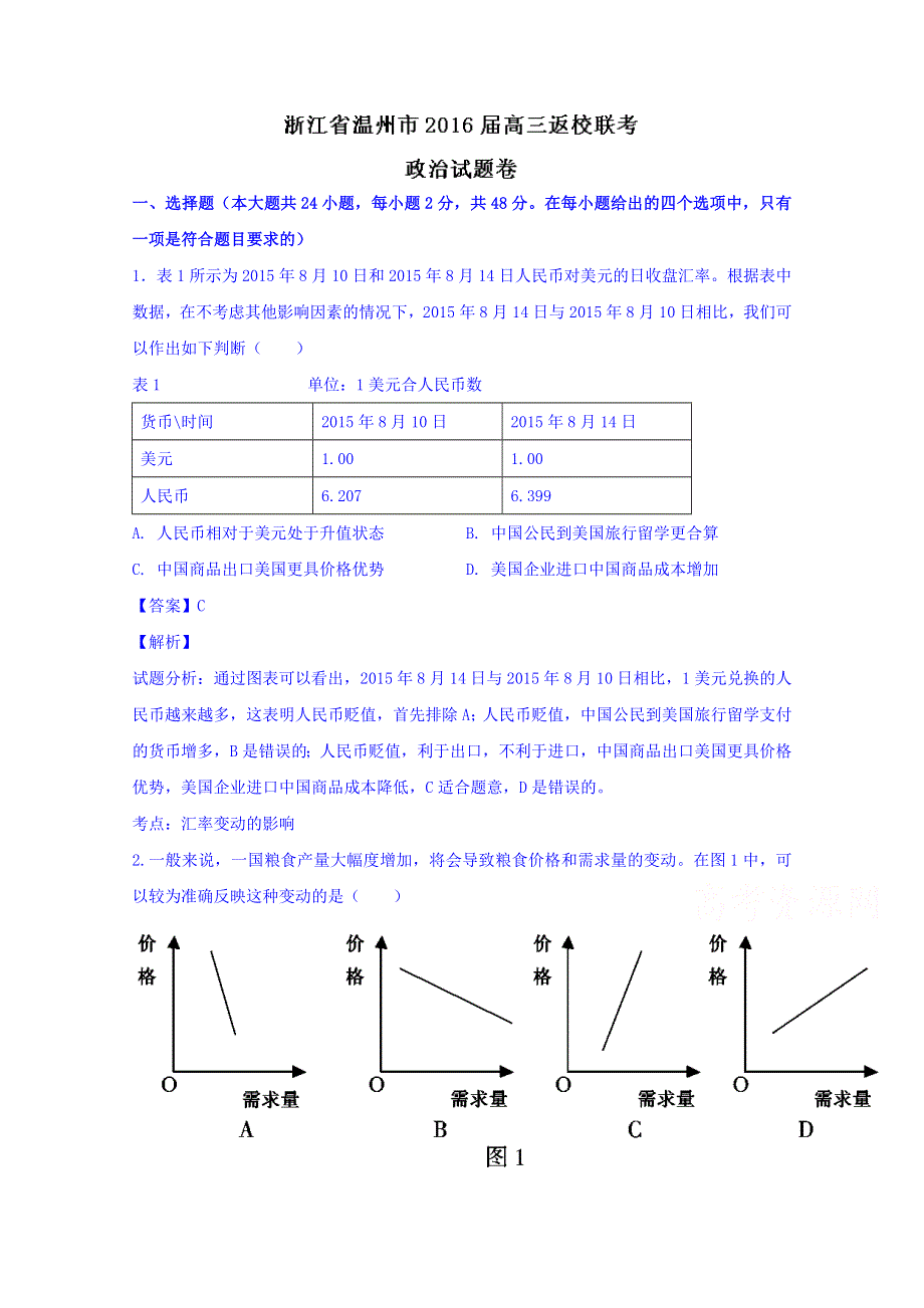 浙江省温州市2016届高三上学期返校联考政治试题 WORD版含解析.doc_第1页