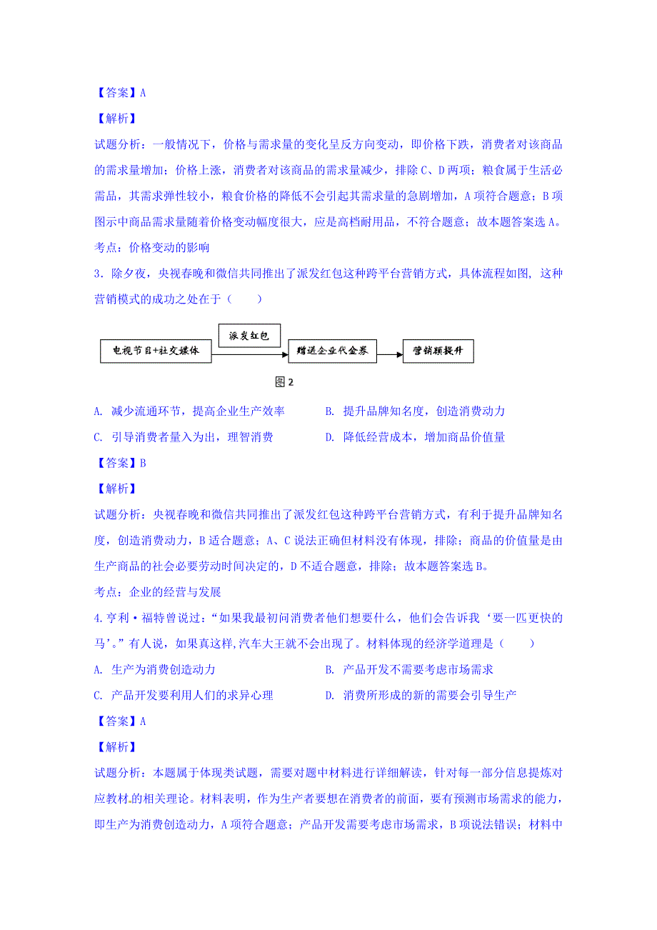 浙江省温州市2016届高三上学期返校联考政治试题 WORD版含解析.doc_第2页