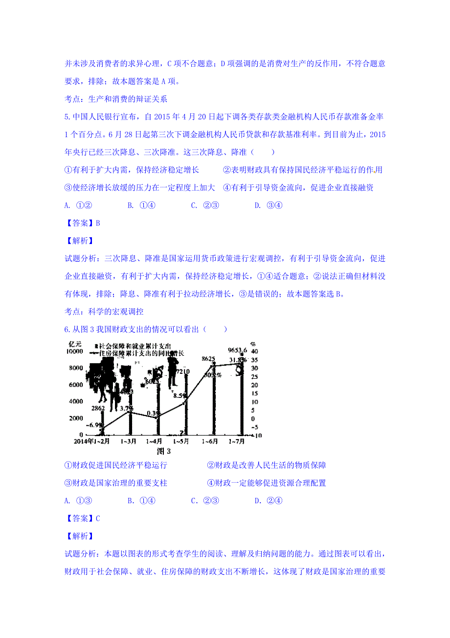 浙江省温州市2016届高三上学期返校联考政治试题 WORD版含解析.doc_第3页