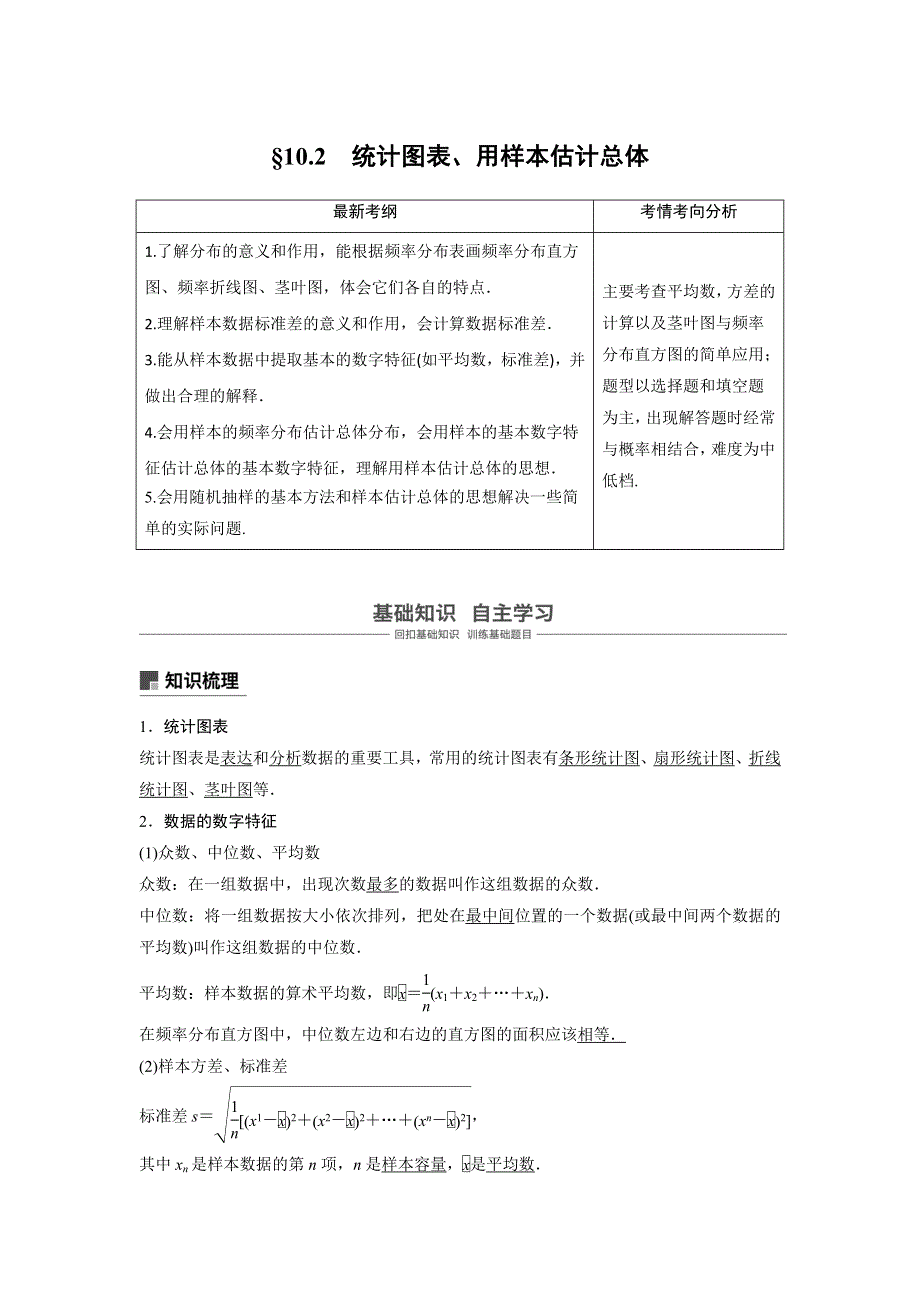 2019届高考数学（北师大版文）大一轮复习讲义：第十章　统计与统计案例 第2讲　统计图表、数据的数字特征、用样本估计总体-2 WORD版含答案.doc_第1页