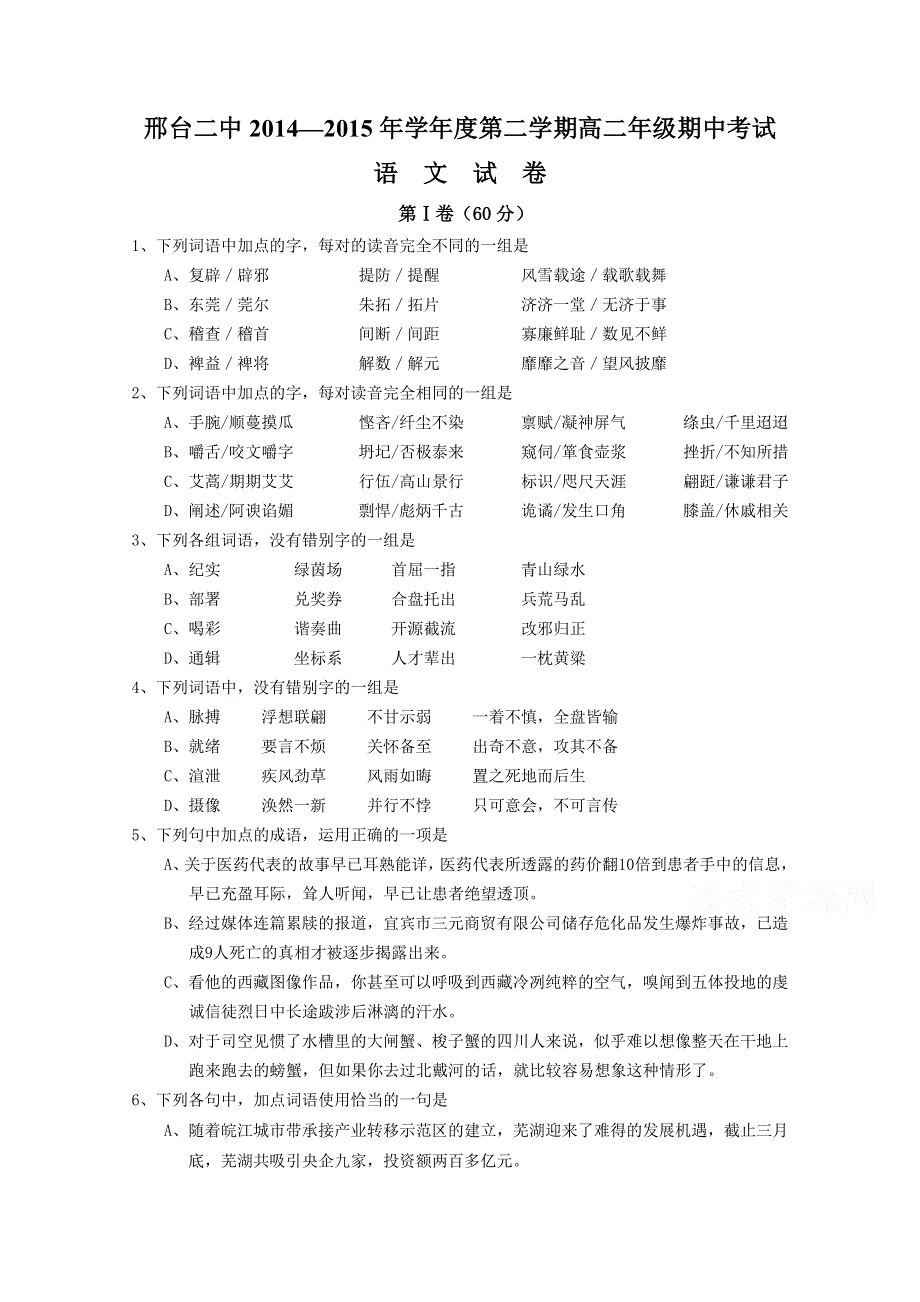 河北省邢台市第二中学2014-2015学年高二下学期期中考试语文试题 WORD版含答案.doc_第1页