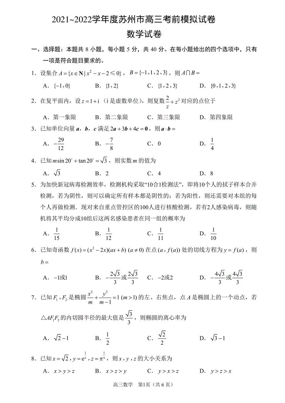 江苏省苏州市2022届高三高考考前模拟卷 数学 PDF版含答案.pdf_第1页