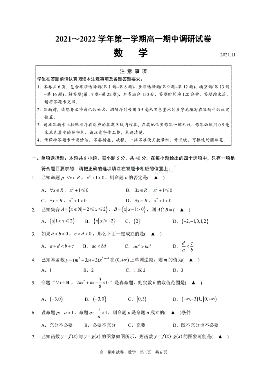 江苏省苏州市2021年11月高一数学期中试卷 PDF版缺答案.pdf_第1页