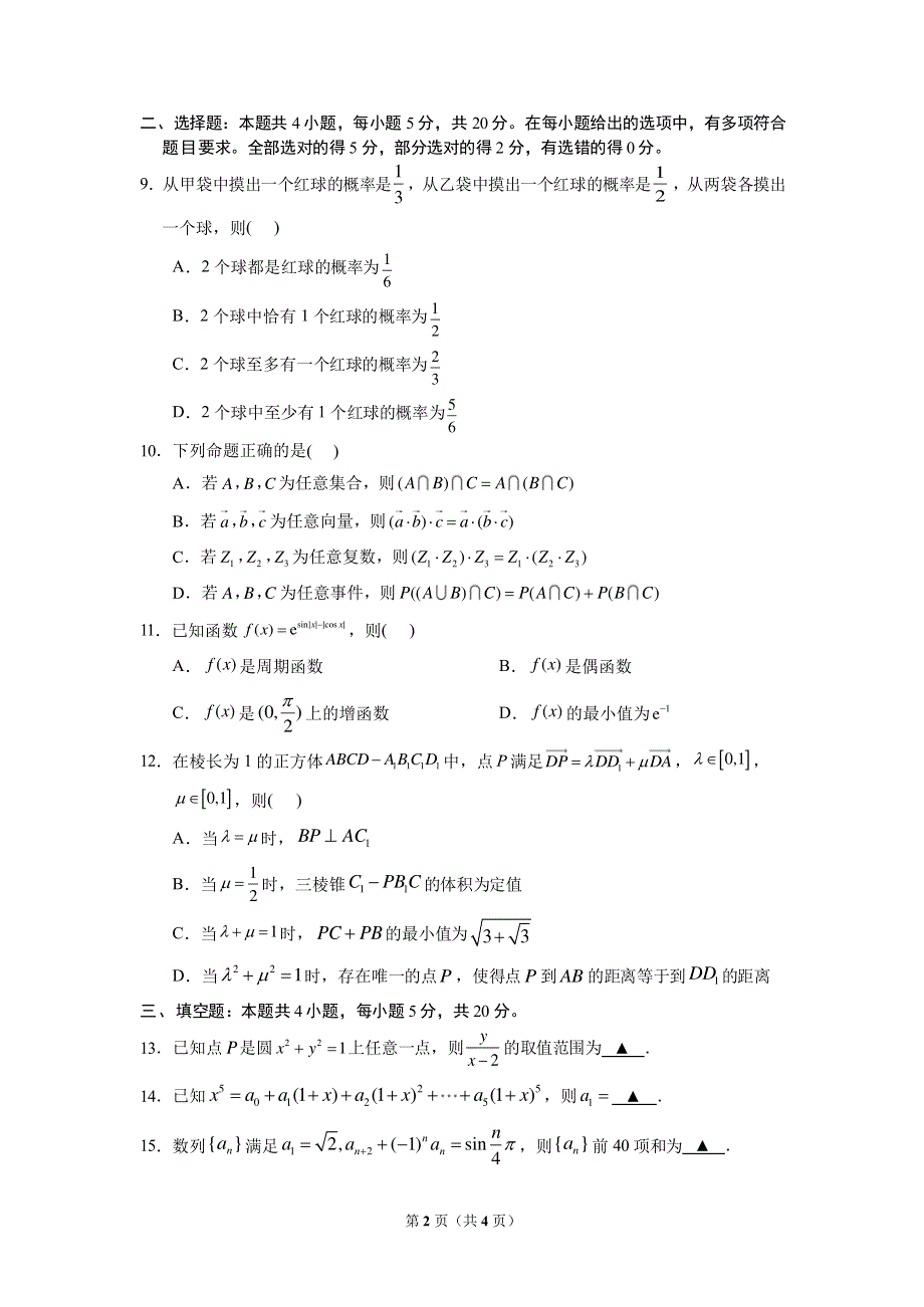 江苏省苏州市2022届高三八校三模适应性检测数学试卷 PDF版缺答案.pdf_第2页