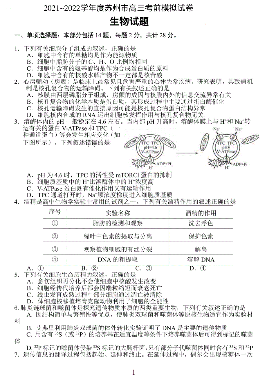 江苏省苏州市2022届高三考前模拟生物试题 PDF版含解析.pdf_第1页