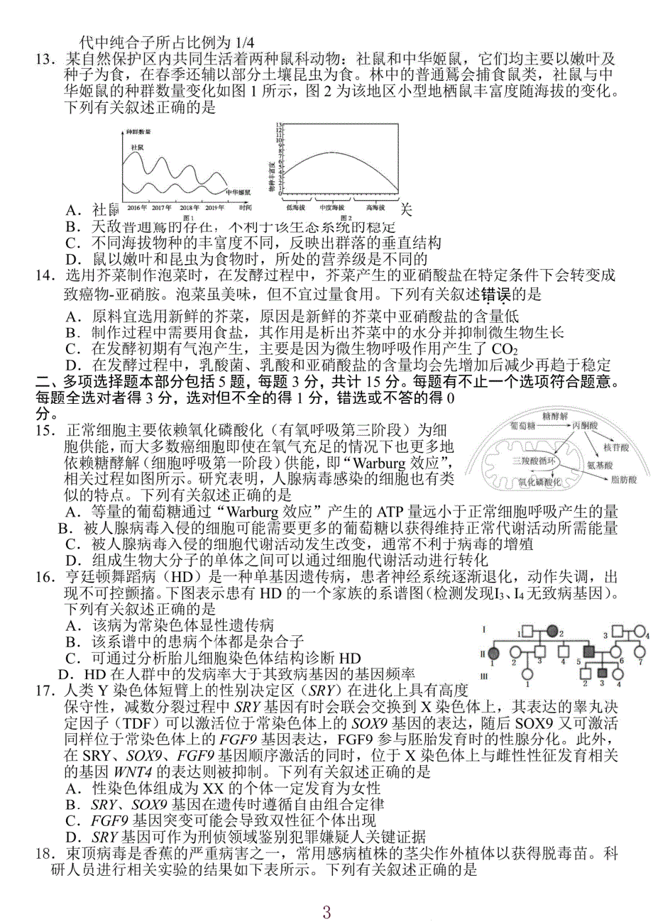 江苏省苏州市2022届高三考前模拟生物试题 PDF版含解析.pdf_第3页