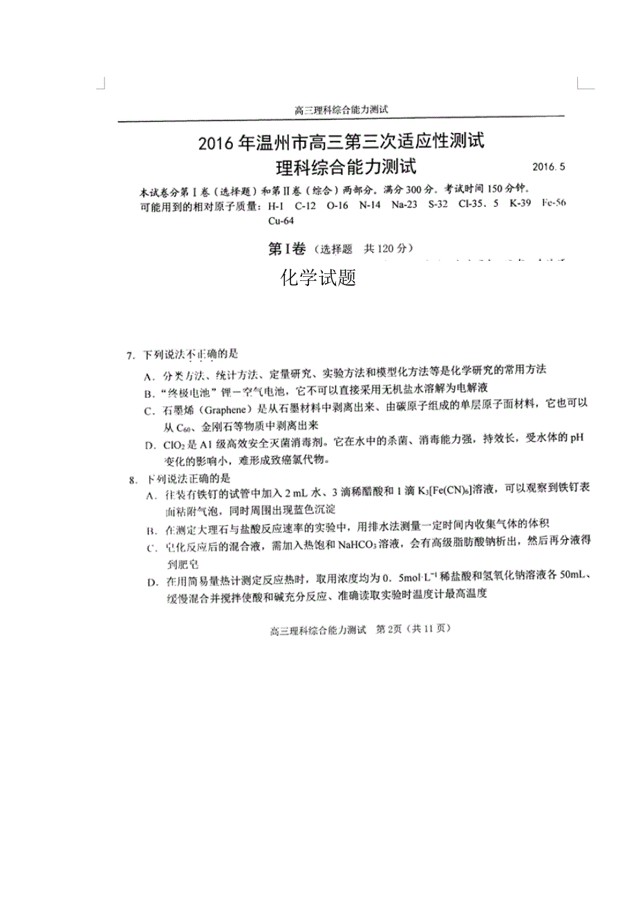 浙江省温州市2016年高三第三次适应性测试理综化学试卷 扫描版含答案.doc_第1页