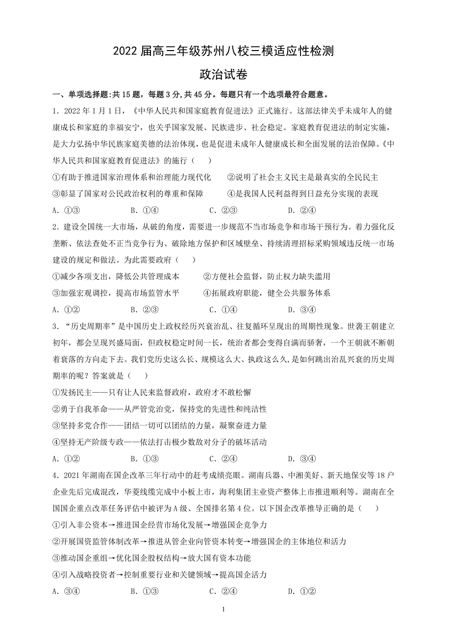 江苏省苏州市八校2022届高三三模适应性检测政治试卷 PDF版缺答案.pdf_第1页