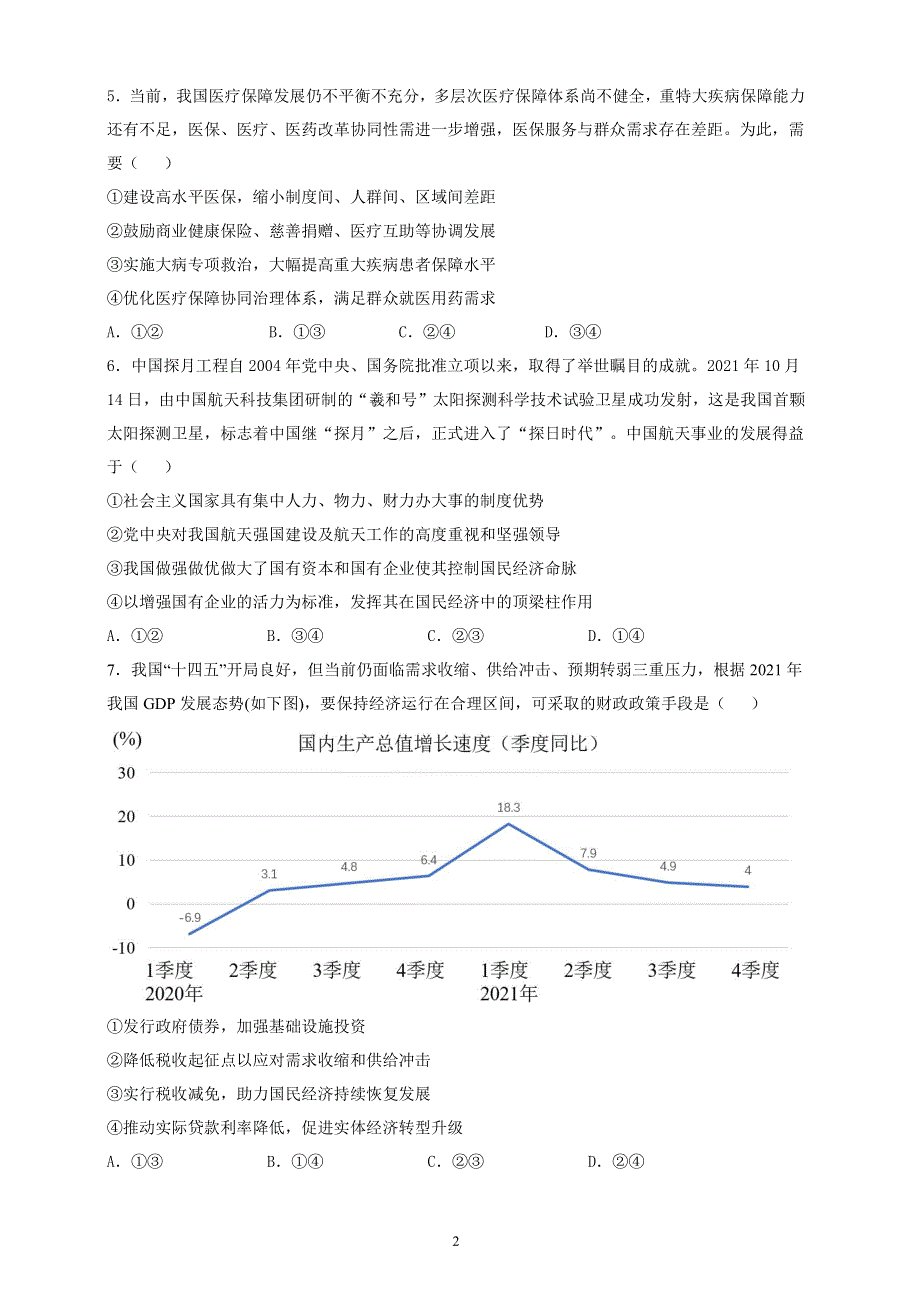 江苏省苏州市八校2022届高三三模适应性检测政治试卷 PDF版缺答案.pdf_第2页