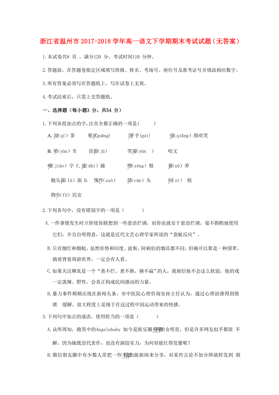 浙江省温州市2017-2018学年高一语文下学期期末考试试题（无答案）.doc_第1页