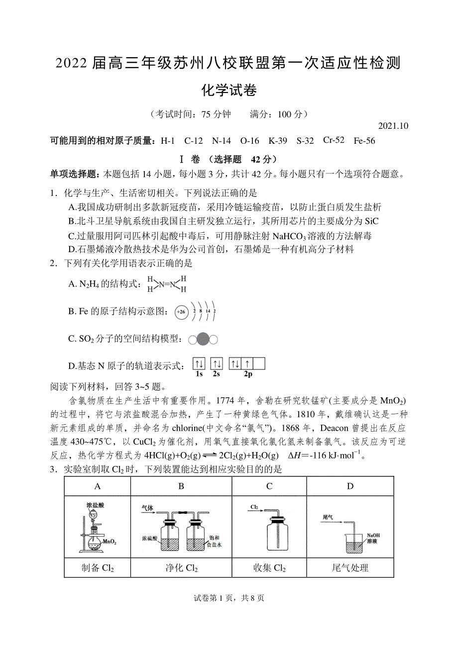 江苏省苏州市八校联盟2022届高三上学期第一次适应性检测化学试题 PDF版含答案.pdf_第1页