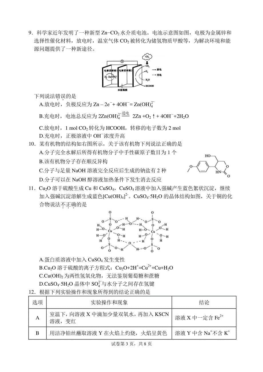 江苏省苏州市八校联盟2022届高三上学期第一次适应性检测化学试题 PDF版含答案.pdf_第3页