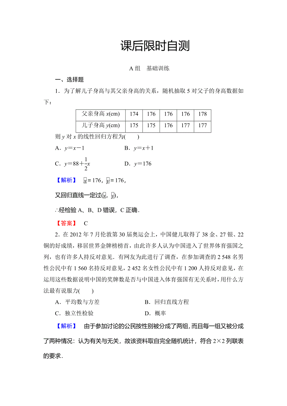 2015届高考数学（理）一轮总复习课后限时自测：第9章-第4节 变量间的相关性与统计案例.doc_第1页