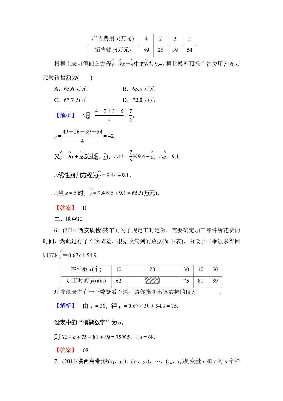 2015届高考数学（理）一轮总复习课后限时自测：第9章-第4节 变量间的相关性与统计案例.doc_第3页