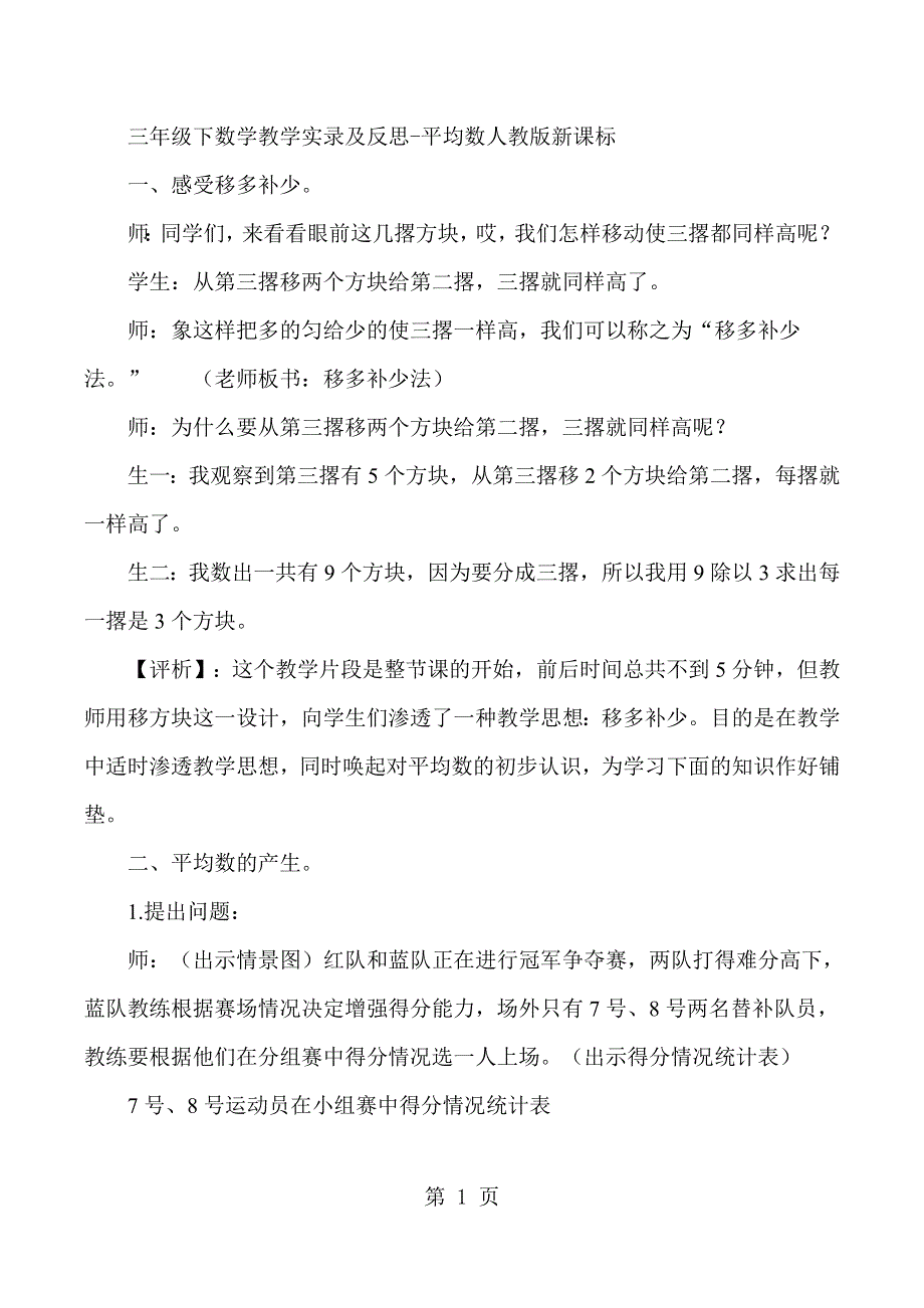 三年级下数学教学实录及反思平均数_人教版新课标.docx_第1页