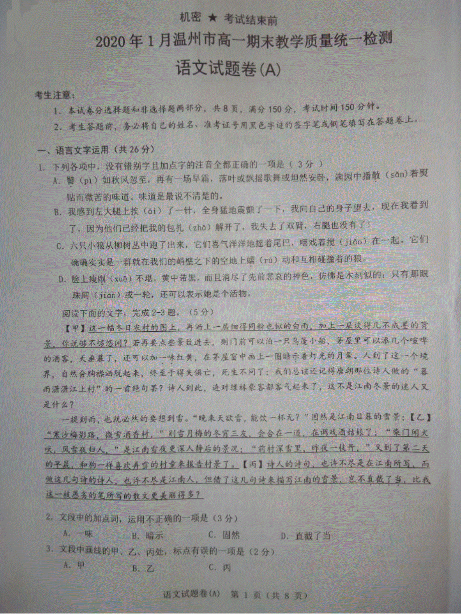 浙江省温州市2019-2020学年高一上学期期末教学质量统一检测语文试题（A） PDF版含答案.pdf_第1页