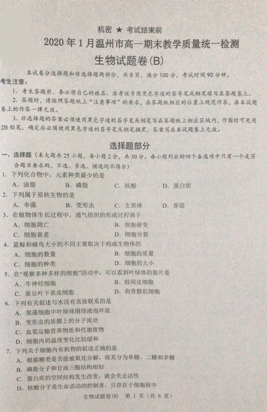 浙江省温州市2019-2020学年高一上学期期末教学质量统一检测生物试题（B） PDF版含答案.pdf_第1页