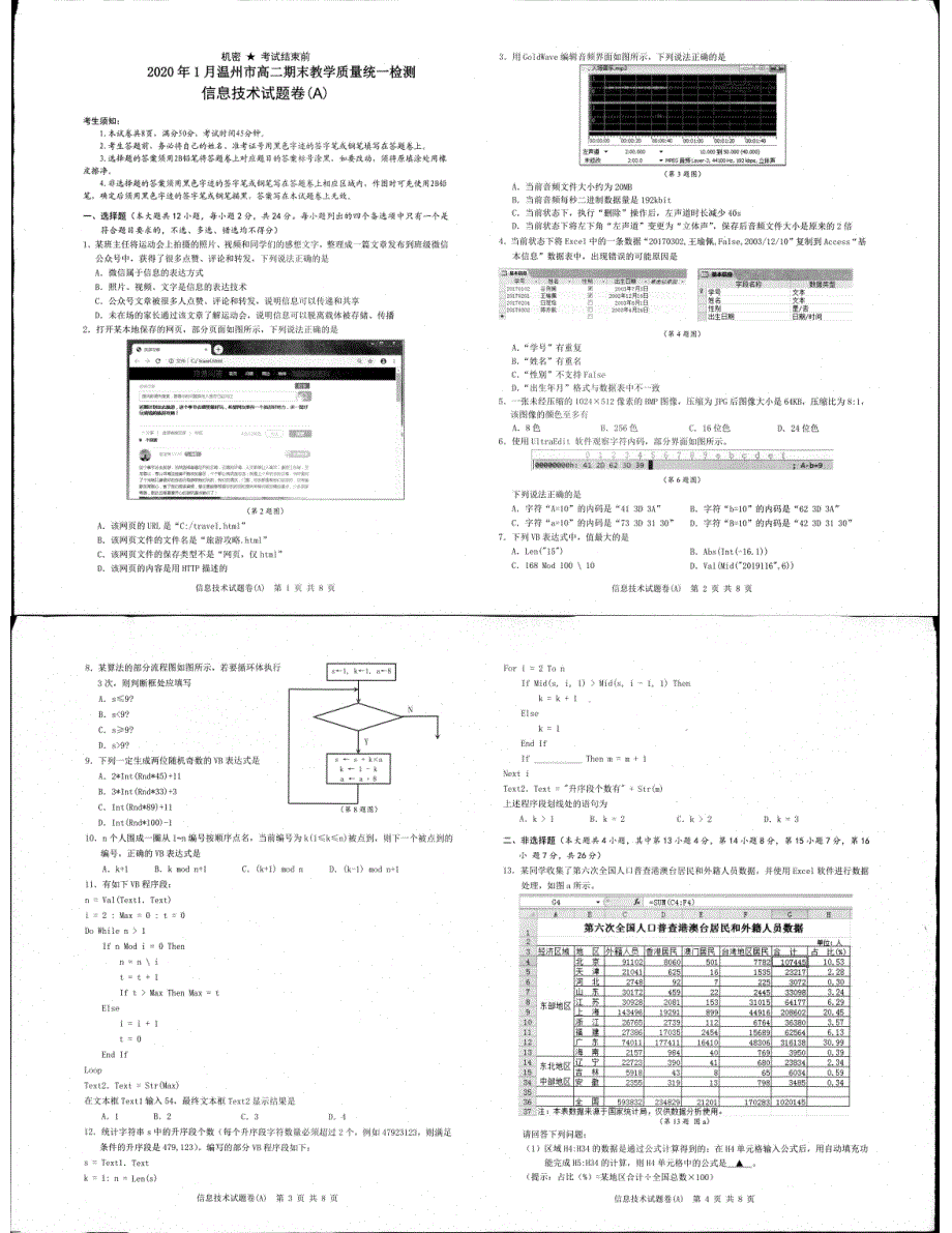 浙江省温州市2019-2020学年高二上学期期末教学质量统一检测技术（A卷）试题 PDF版含答案.pdf_第1页