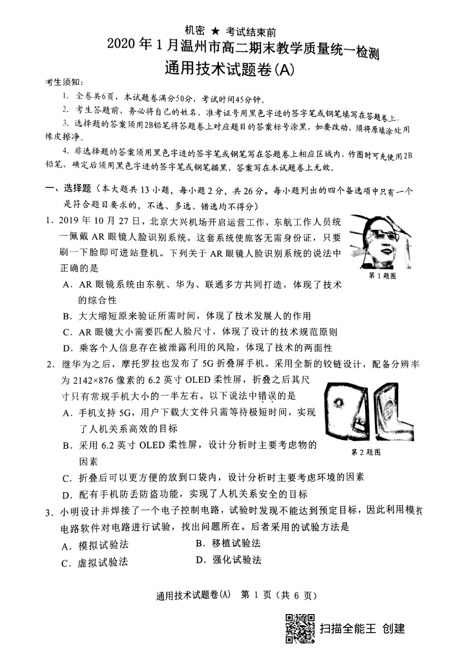 浙江省温州市2019-2020学年高二上学期期末教学质量统一检测技术（A卷）试题 PDF版含答案.pdf_第3页