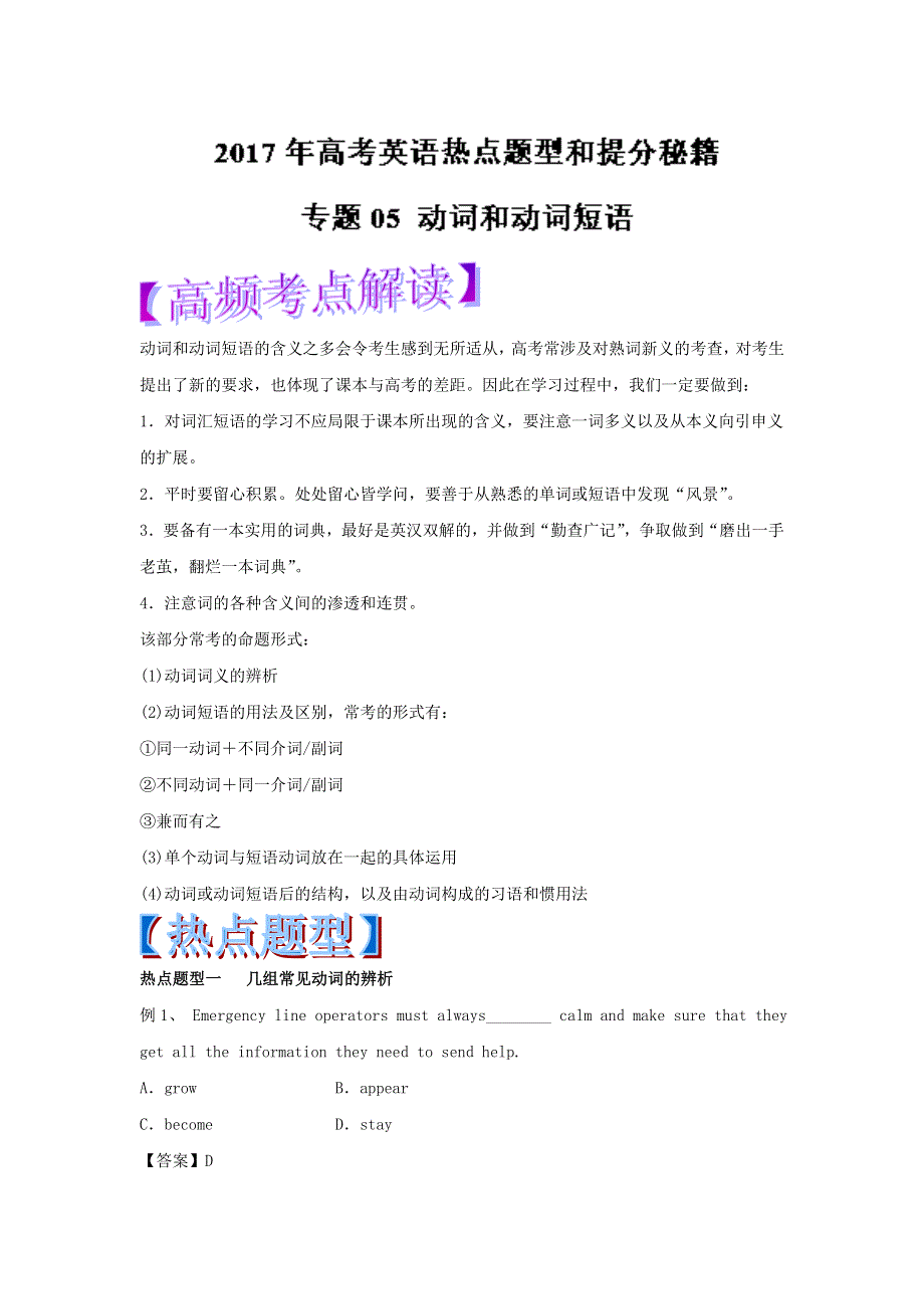 2017高考英语热点题型和提分秘籍专题训练：专题05 动词和动词短语（教师版） .doc_第1页