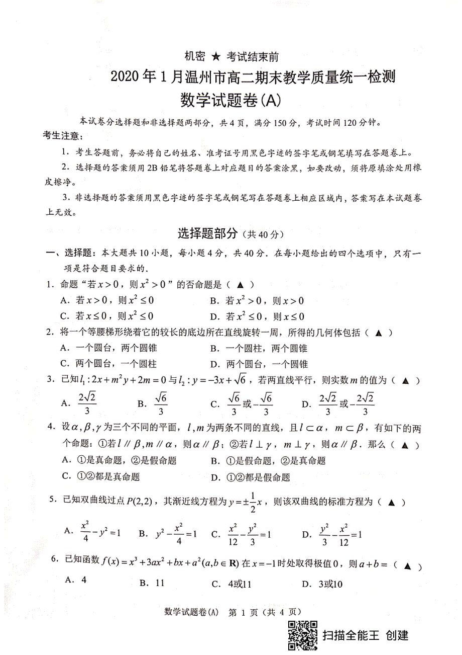 浙江省温州市2019-2020学年高二上学期期末教学质量统一检测数学（A卷）试题 PDF版含答案.pdf_第1页