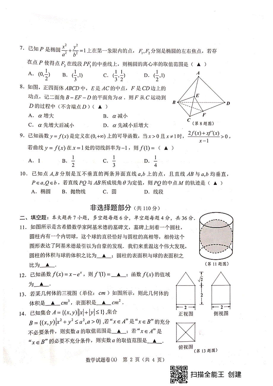 浙江省温州市2019-2020学年高二上学期期末教学质量统一检测数学（A卷）试题 PDF版含答案.pdf_第2页