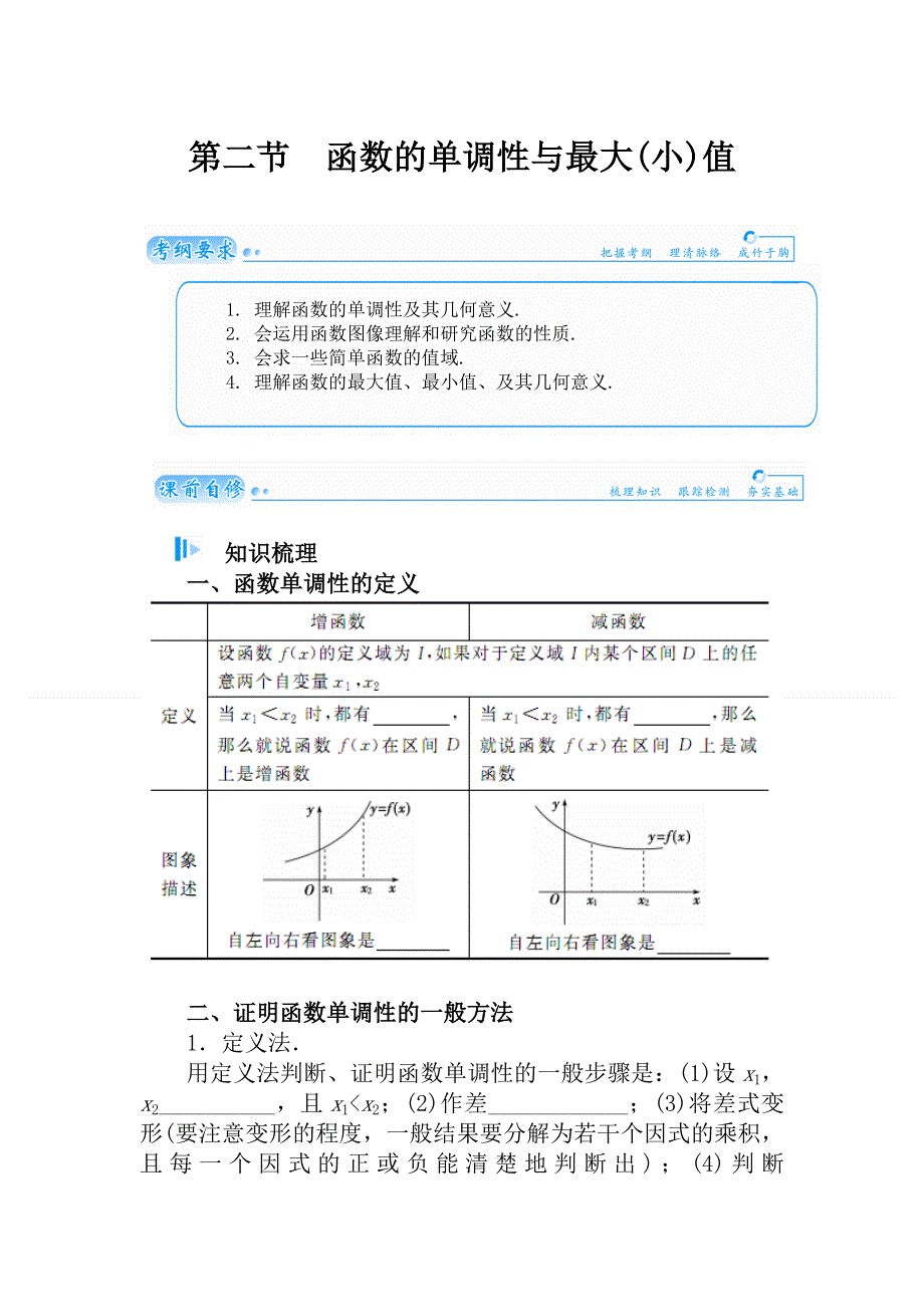 2015届高考数学（理）基础知识总复习名师讲义：第2章 第2节 函数的单调性与最大(小)值.doc_第1页