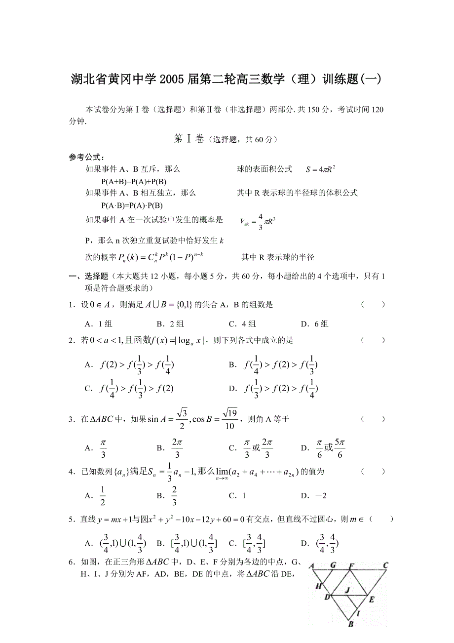 湖北省黄冈中学2005届第二轮高三数 学（理）训练题（一）.doc_第1页