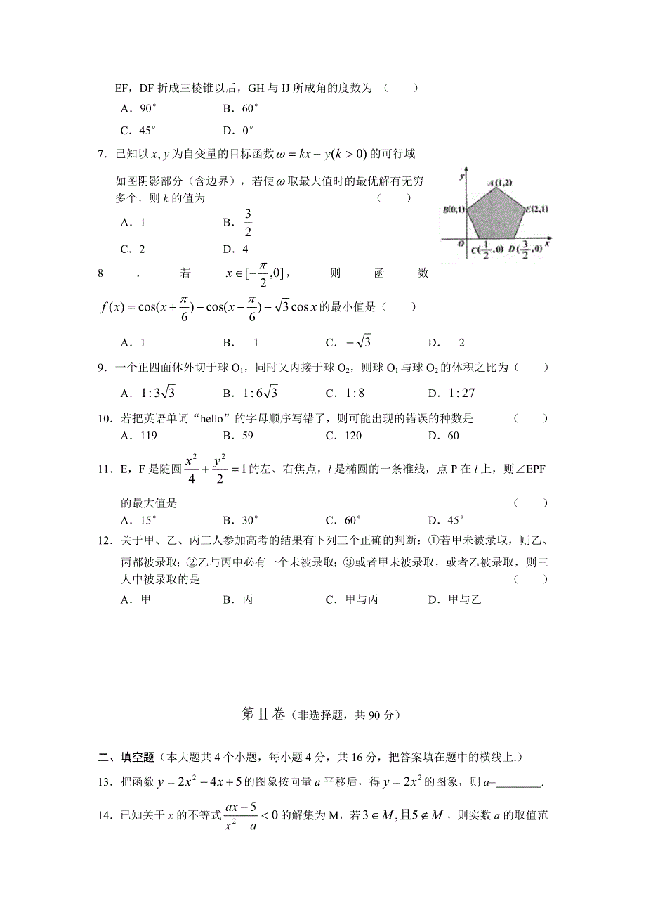 湖北省黄冈中学2005届第二轮高三数 学（理）训练题（一）.doc_第2页