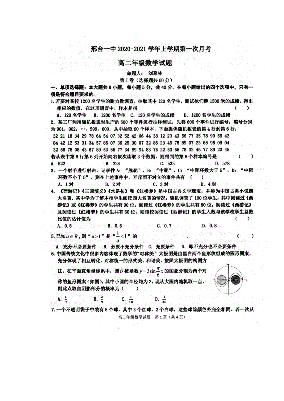 河北省邢台市第一中学2020-2021学年高二上学期第一次月考数学试题 扫描版含答案.pdf_第1页