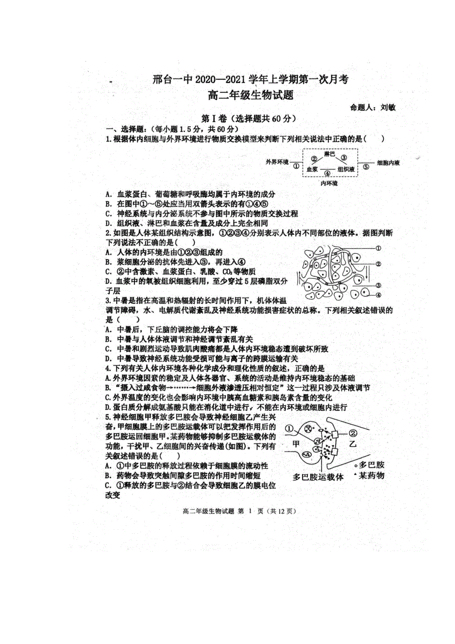 河北省邢台市第一中学2020-2021学年高二上学期第一次月考生物试题 扫描版含答案.pdf_第1页