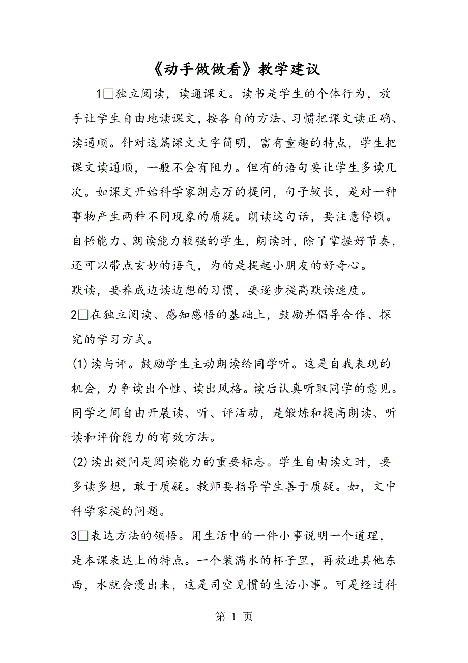 《动手做做看》教学建议.doc_第1页