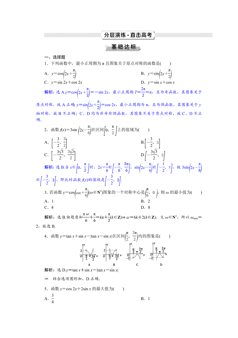 2019届高考数学（理科）人教版1轮复习练习：第四章 三角函数与解三角形 第4讲　分层演练直击高考 WORD版含解析.doc_第1页