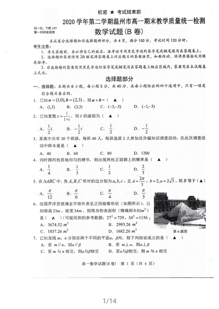 浙江省温州市2020-2021学年高一下学期期末教学质量统一监测（学考模拟）数学试题（B卷） 扫描版含答案.pdf_第1页