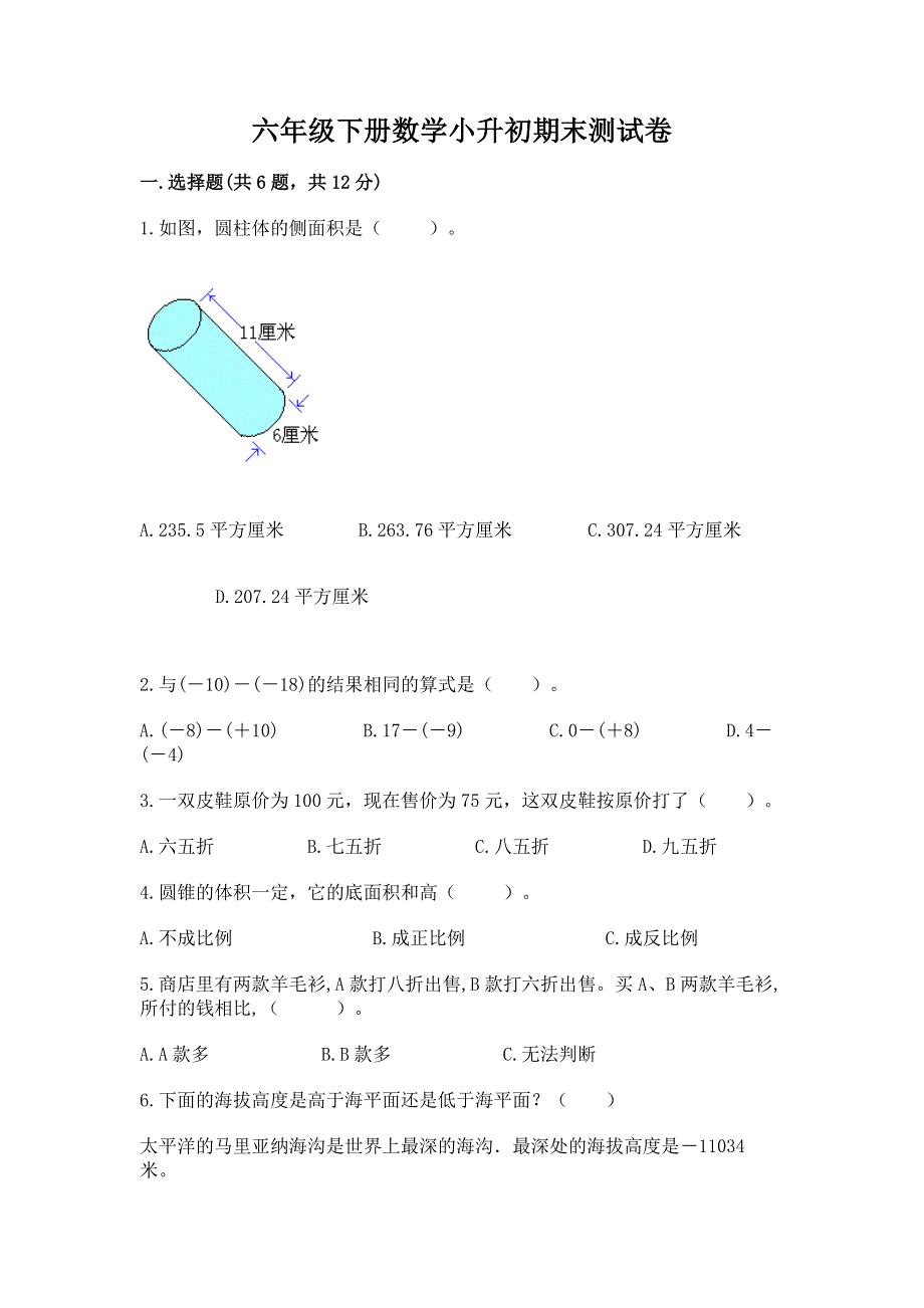 六年级下册数学小升初期末测试卷及答案免费.docx_第1页