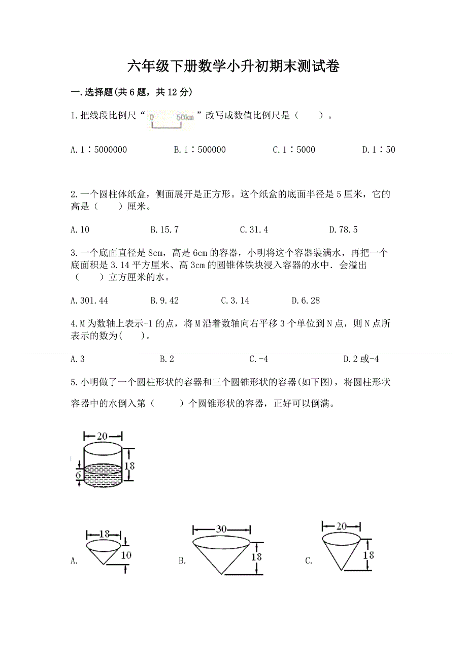 六年级下册数学小升初期末测试卷及答案一套.docx_第1页