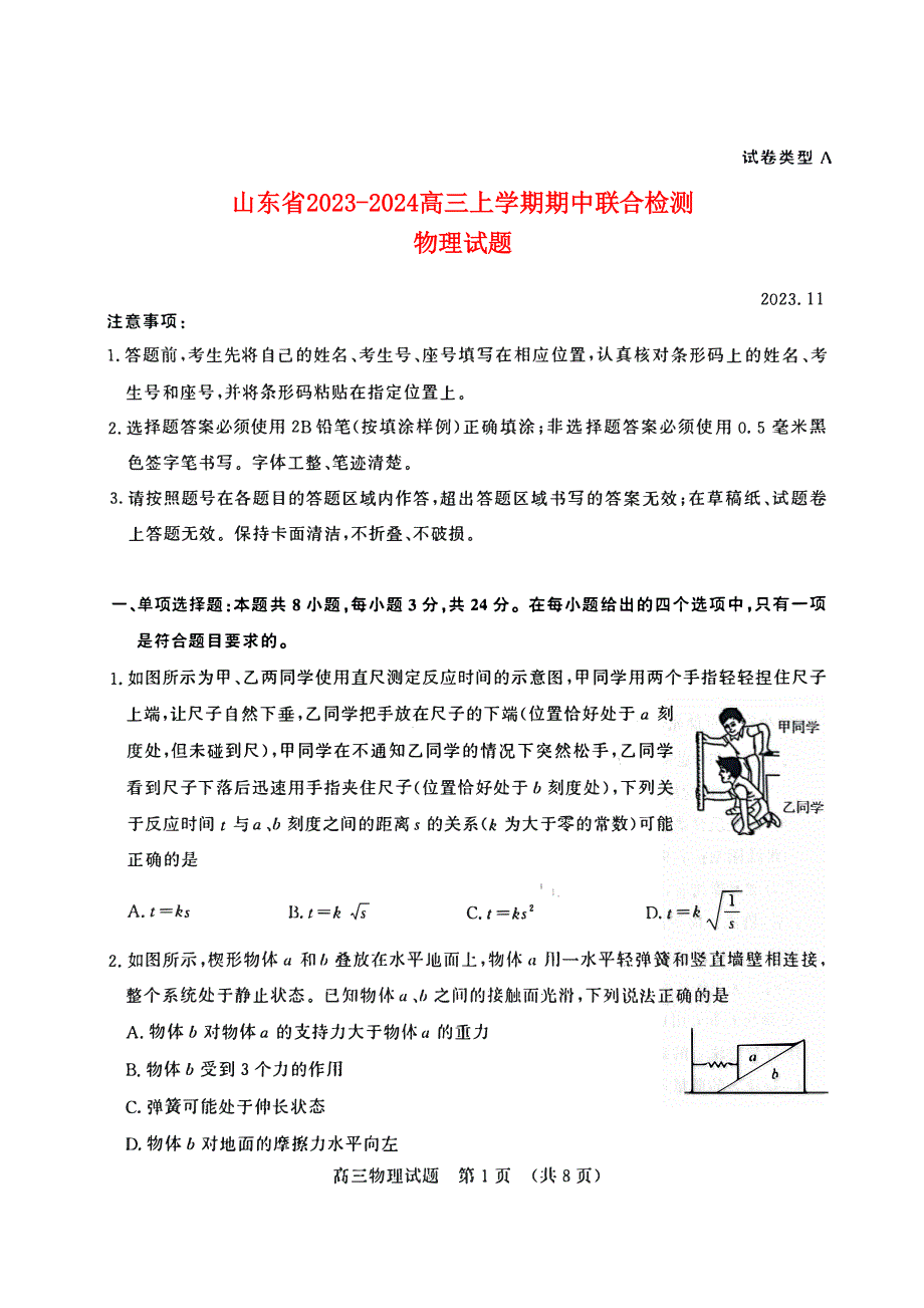 山东省济南2023-2024高三物理上学期11月期中检测试题(pdf)(无答案).pdf.pdf_第1页