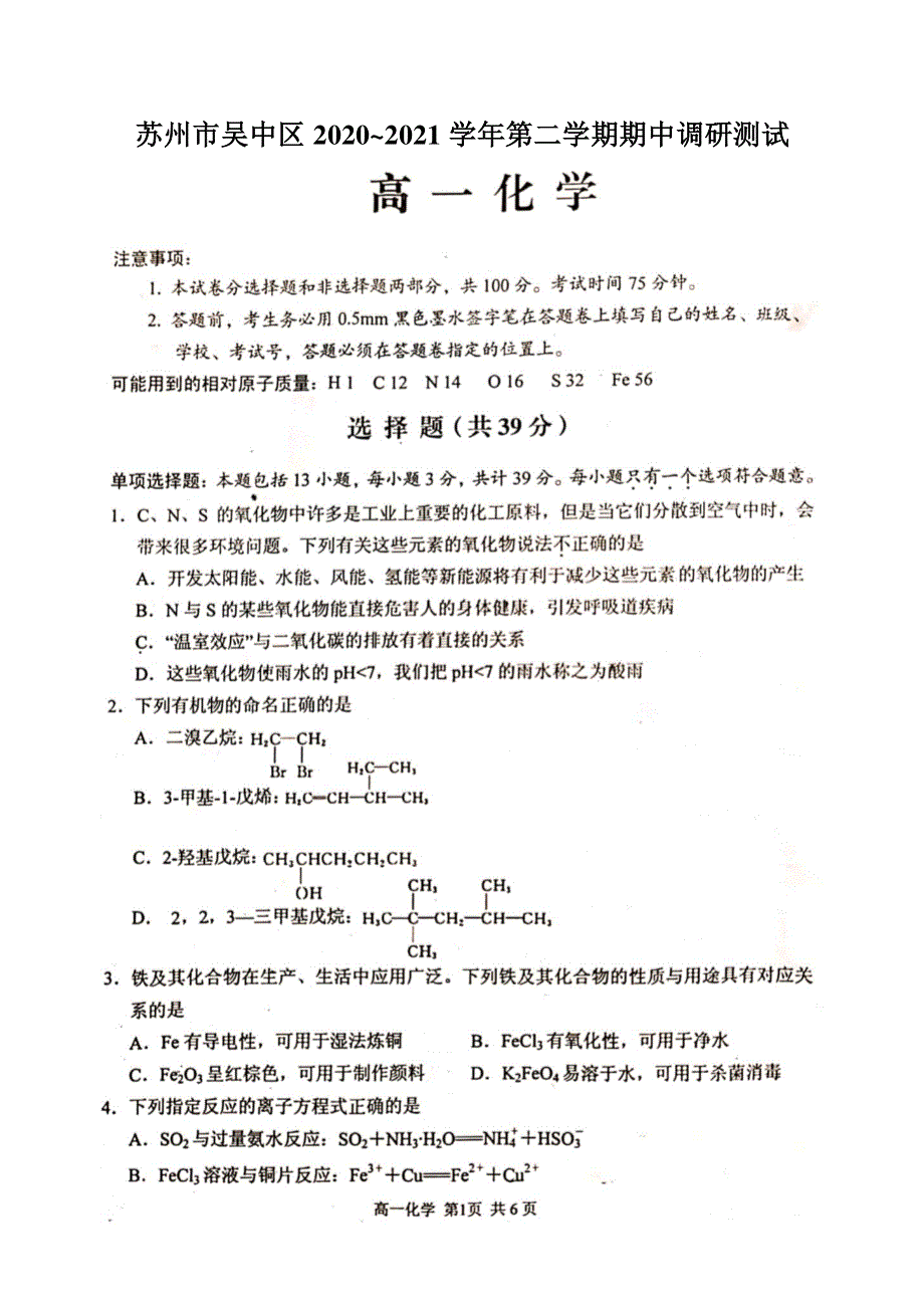 江苏省苏州市吴中区2020~2021学年高一下学期期中调研测试化学试题 扫描版含答案.pdf_第1页