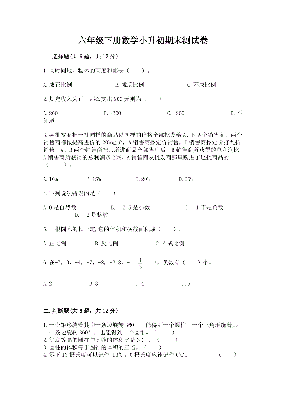 六年级下册数学小升初期末测试卷及答案【网校专用】.docx_第1页