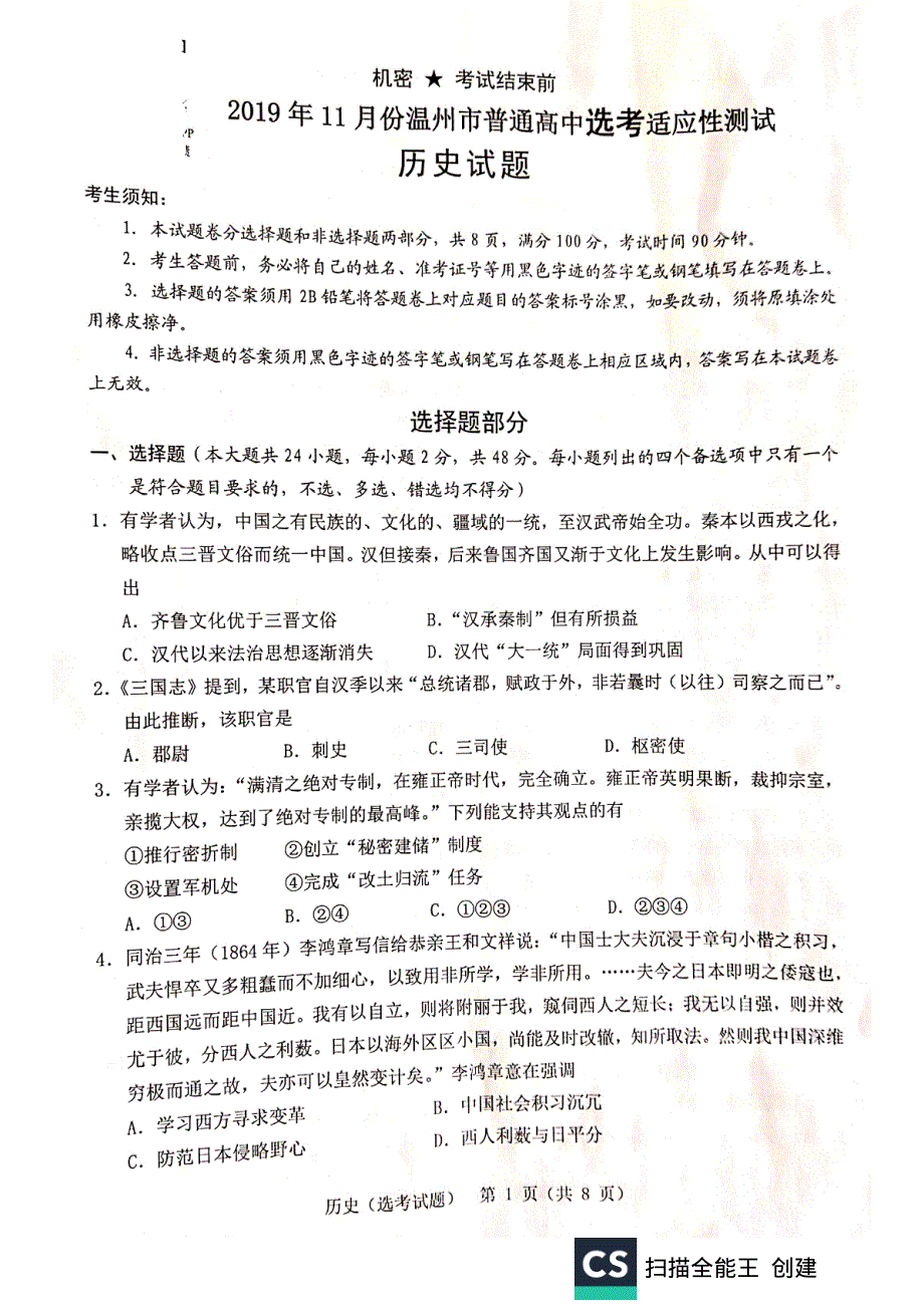 浙江省温州市2020届高三11月普通高中高考适应性测试一模历史试题 PDF版含答案.pdf_第1页