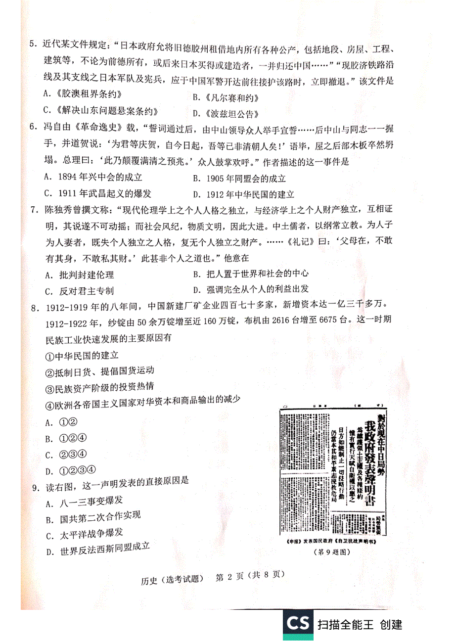 浙江省温州市2020届高三11月普通高中高考适应性测试一模历史试题 PDF版含答案.pdf_第2页