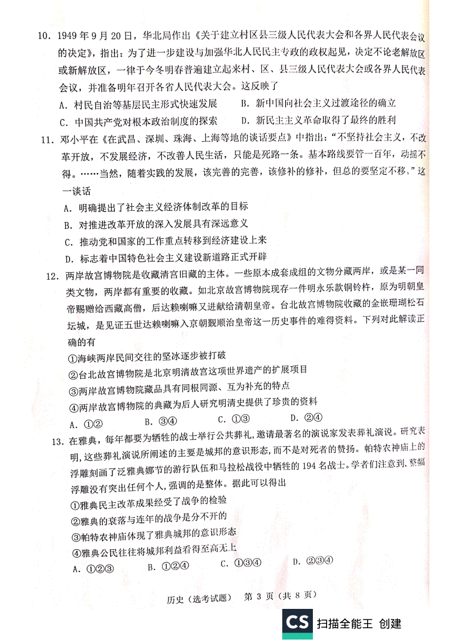 浙江省温州市2020届高三11月普通高中高考适应性测试一模历史试题 PDF版含答案.pdf_第3页