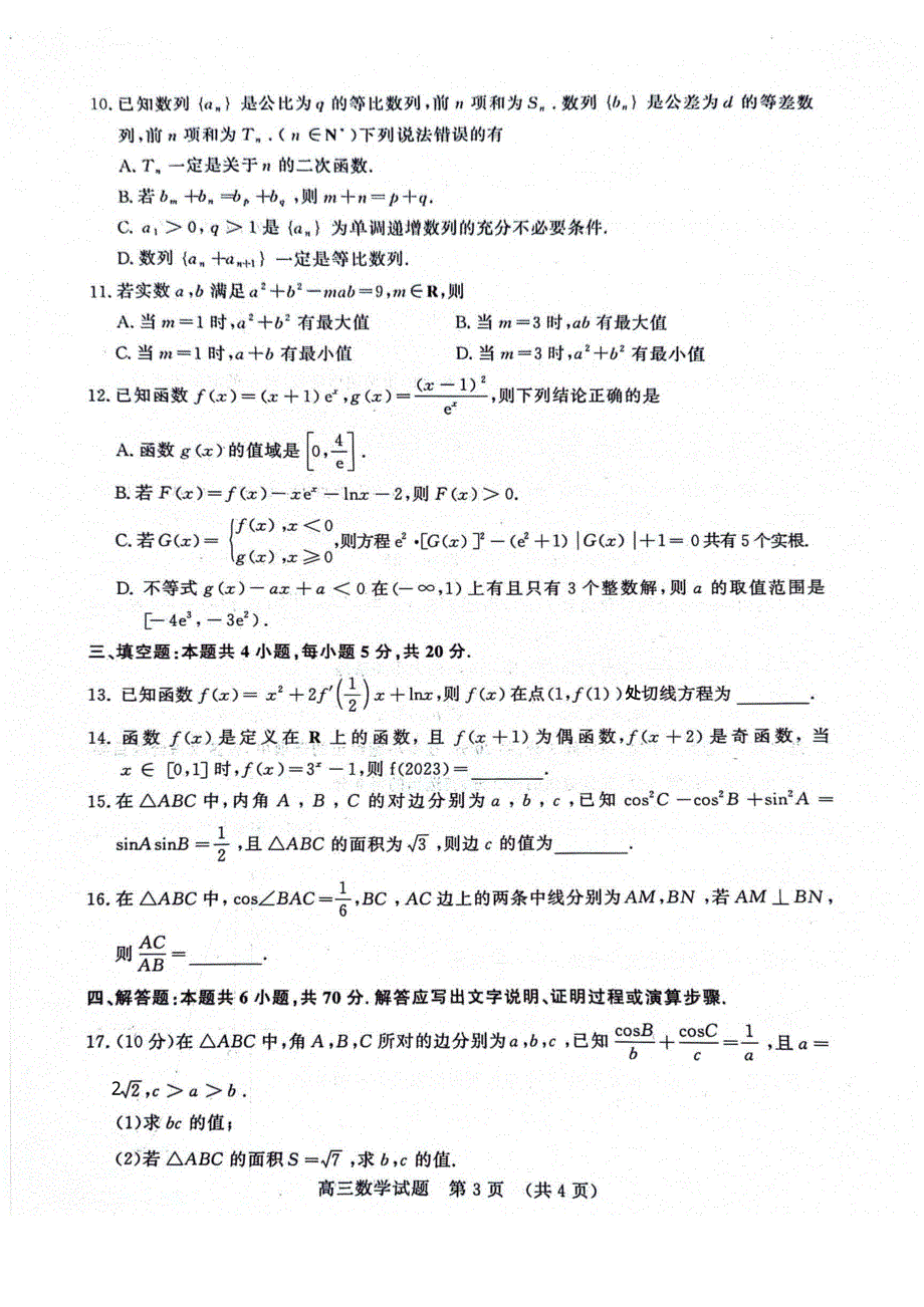 山东省济南2023-2024高三数学上学期11月期中检测试题(pdf).pdf.pdf_第3页