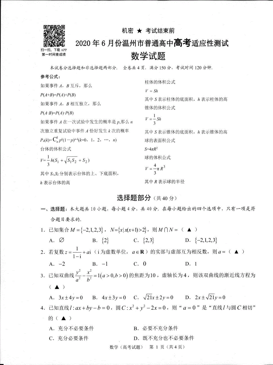 浙江省温州市2020届高三6月高考适应性测试 数学 PDF版无答案.pdf_第1页