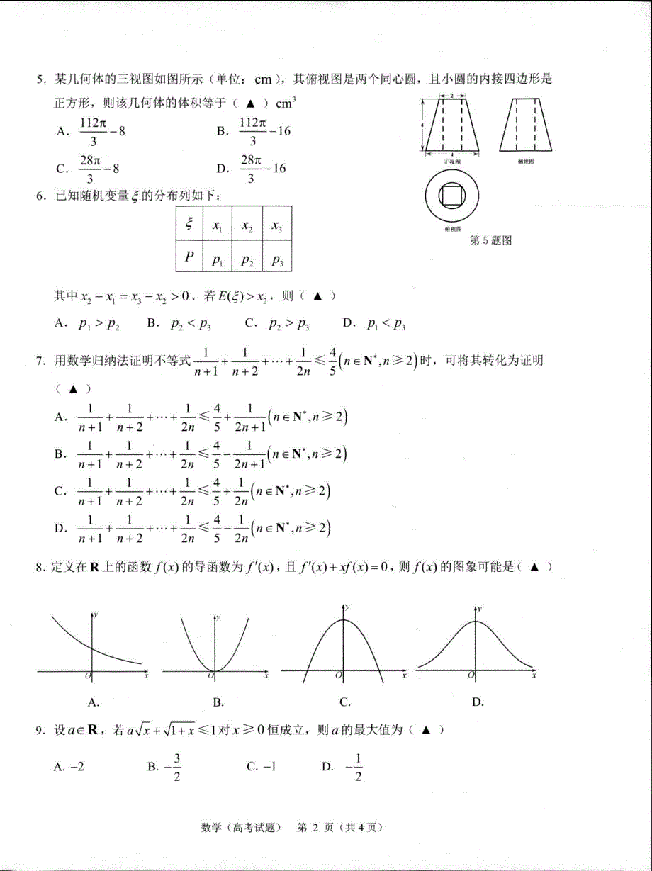 浙江省温州市2020届高三6月高考适应性测试 数学 PDF版无答案.pdf_第2页